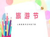 人教版美術(shù)五下18.《旅游節(jié)》課件+教學(xué)設(shè)計
