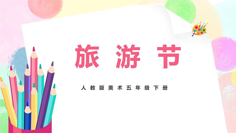 人教版美术五下18.《旅游节》课件+教学设计01