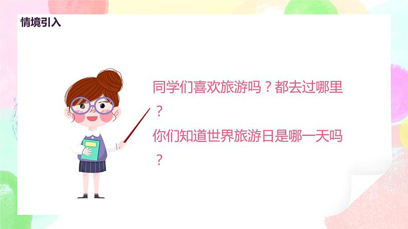 人教版美术五下18.《旅游节》课件+教学设计04