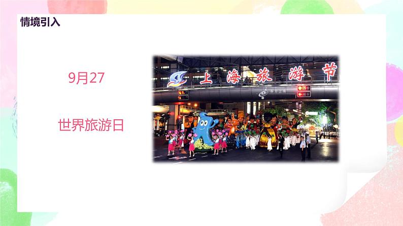 人教版美术五下18.《旅游节》课件+教学设计05