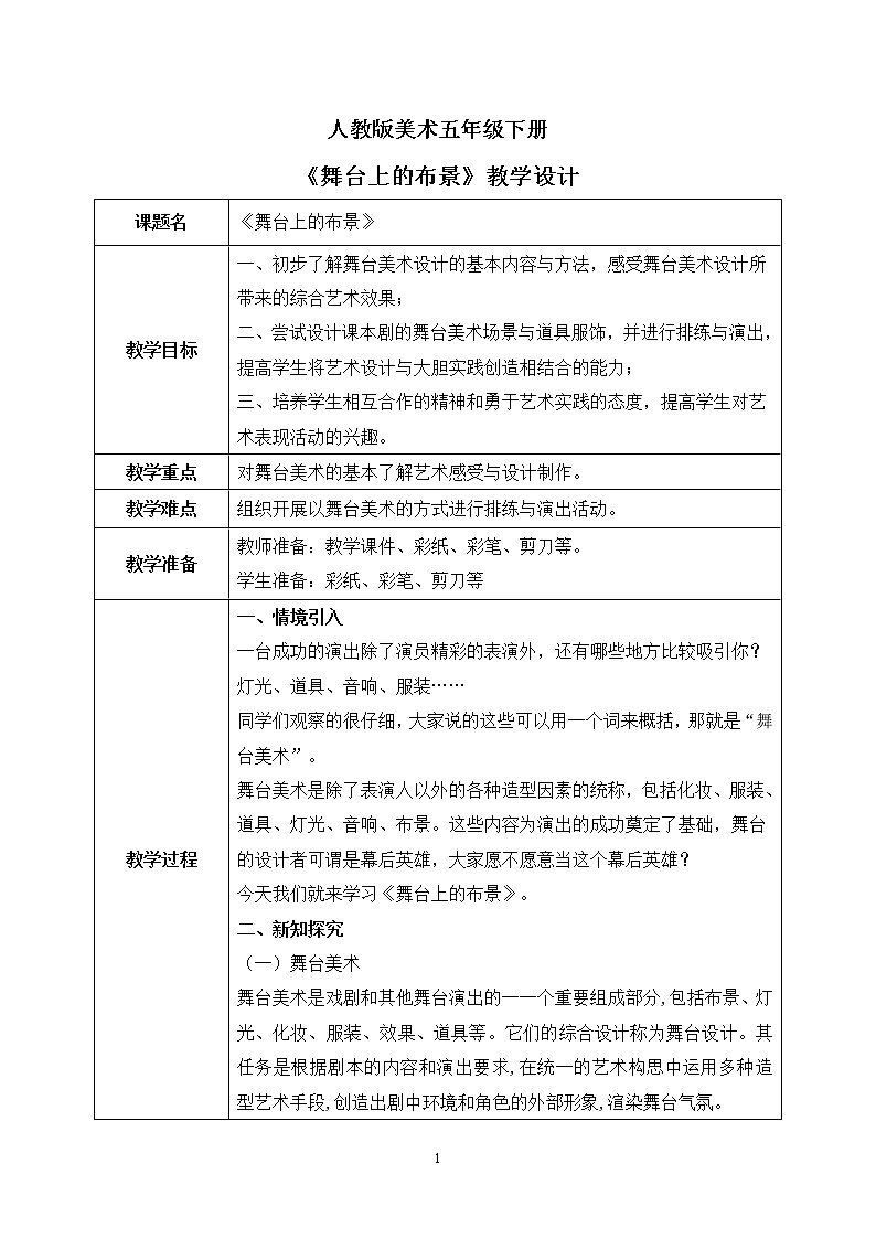 人教版美术五下19.《舞台上的布景》课件+教学设计01