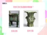人教版美術(shù)五下20.《珍愛國寶——古代的青銅藝術(shù)》課件+教學(xué)設(shè)計