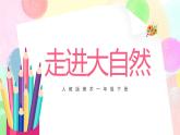 人教版1下美術(shù)《走進(jìn)大自然》課件+教案