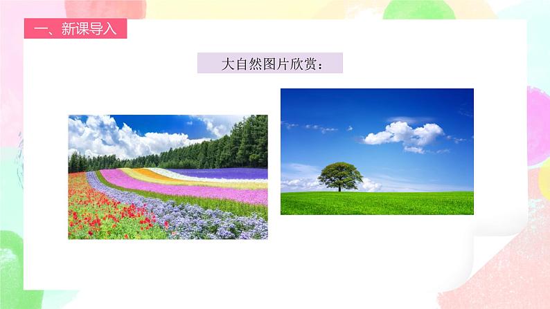 人教版1下美术《走进大自然》课件+教案02