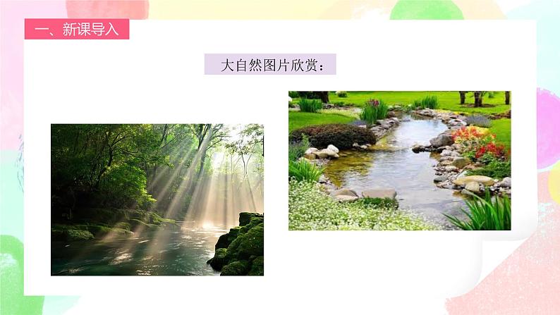 人教版1下美术《走进大自然》课件+教案03