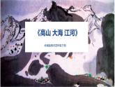 美术岭南版四年级下册第二课 《高山，大海，江河》课件+教案