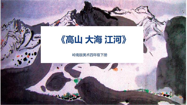 美术岭南版四年级下册第二课 《高山，大海，江河》课件+教案01