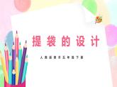 人美版美術(shù)五下5.《提袋的設(shè)計》課件+教學(xué)設(shè)計