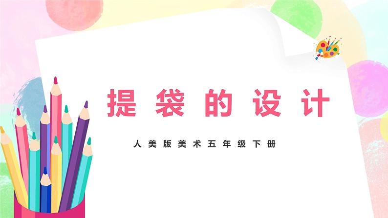 人美版美术五下5.《提袋的设计》课件+教学设计01