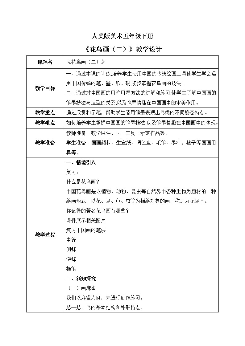 人美版美术五下14.《花鸟画（二）》课件+教学设计01