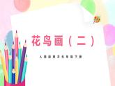 人美版美術(shù)五下14.《花鳥畫（二）》課件+教學(xué)設(shè)計