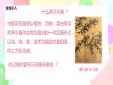 人美版美术五下14.《花鸟画（二）》课件+教学设计