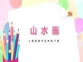 人美版美術(shù)五下15.《山水畫》課件+教學設計