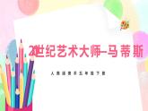 人美版美術(shù)五下2.《20世紀(jì)藝術(shù)大師—馬蒂斯》課件+教學(xué)設(shè)計