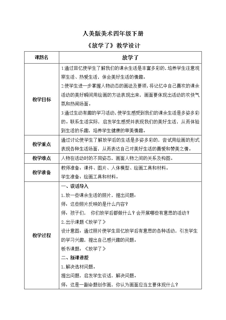 人美版4下美术2《放学了》课件PPT+教案01