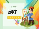 人美版4下美術(shù)2《放學(xué)了》課件PPT+教案