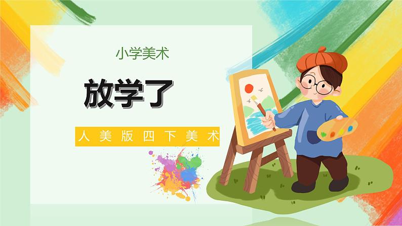 人美版4下美术2《放学了》课件PPT+教案01