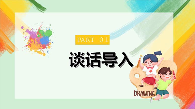 人美版4下美术2《放学了》课件PPT+教案03