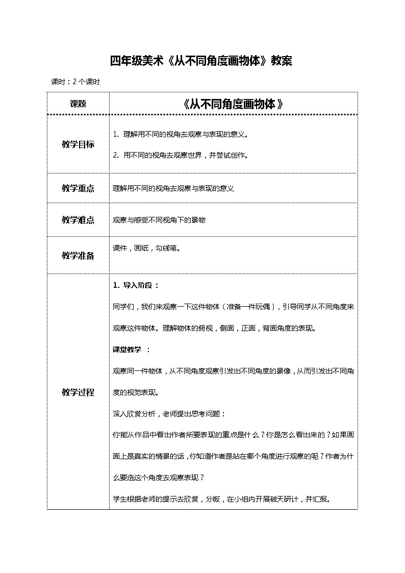 美术岭南版四年级下册 第三课《从不同角度画物体》教学设计第1页