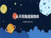 美術(shù)嶺南版四年級下冊第三課 《從不同角度畫物體》課件+教案