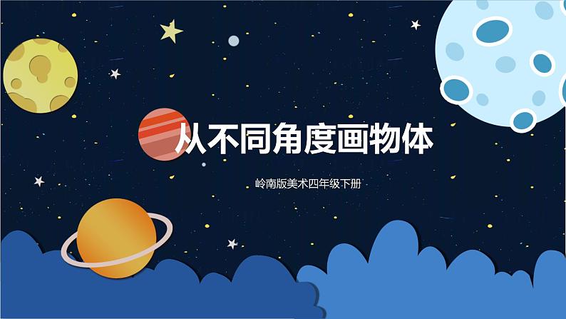 美术岭南版四年级下册第三课 《从不同角度画物体》课件第1页