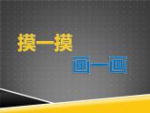 一年級下冊 課件 6. 摸一摸_畫一畫 小學(xué)美術(shù)人教
