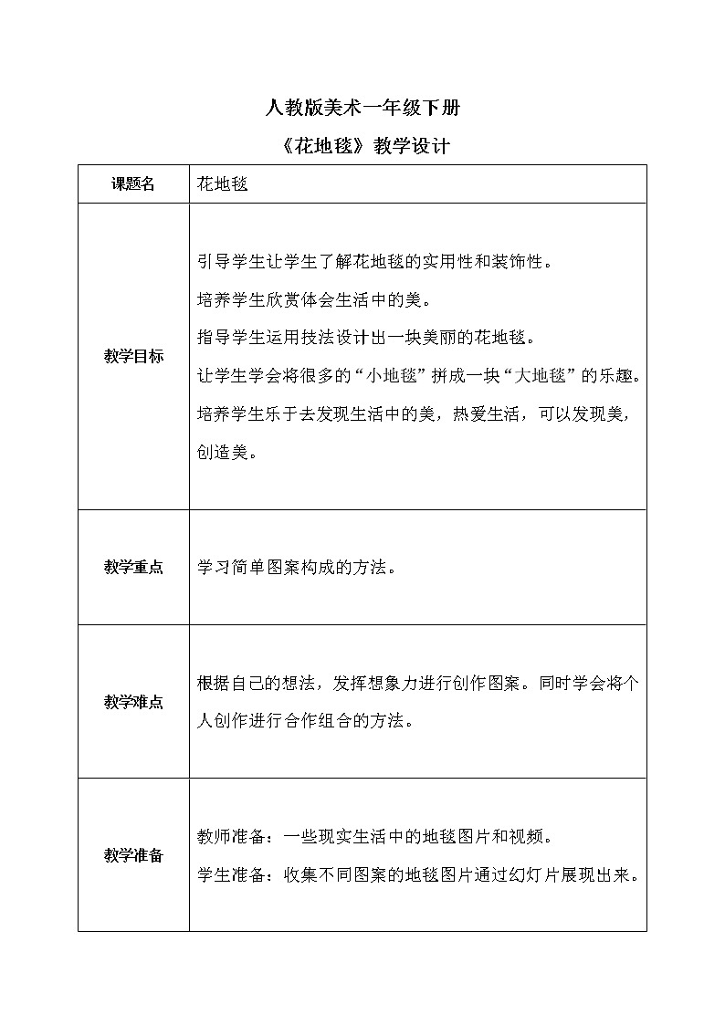 人教版1下美术《花地毯》课件+教案01
