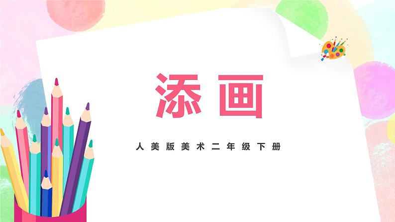 人美版美术二下1.《添画》课件+教学设计01