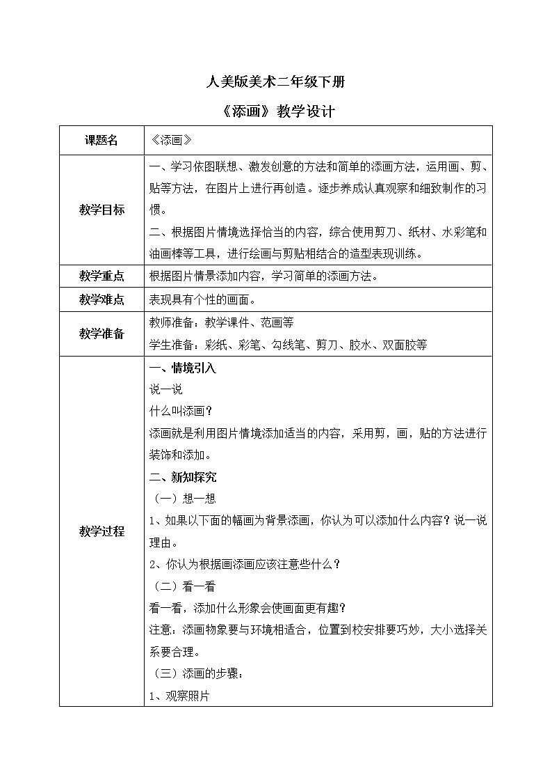 人美版美术二下1.《添画》课件+教学设计01