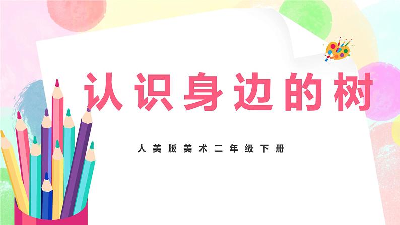 人美版美术二下3.《认识身边的树》课件+教学设计01