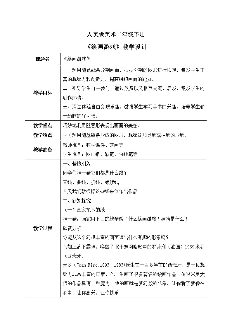人美版美术二下4.《绘画游戏》课件+教学设计01