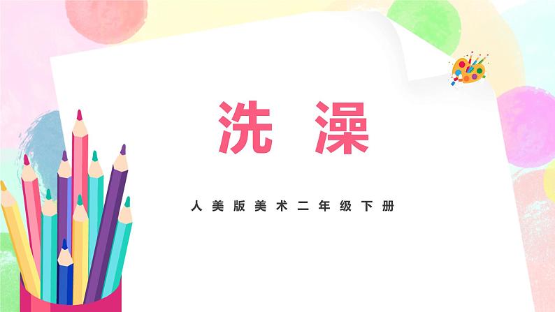 人美版美术二下8.《洗澡》课件+教学设计01