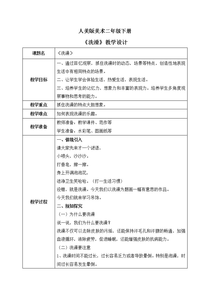 人美版美术二下8.《洗澡》课件+教学设计01