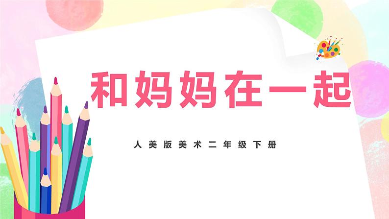 人美版美术二下12.《和妈妈在一起》课件+教学设计01