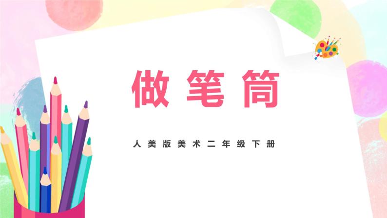 人美版美术二下15.《做笔筒》课件+教学设计01