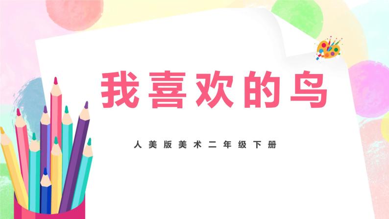 人美版美术二下19.《我喜欢的鸟》课件+教学设计01