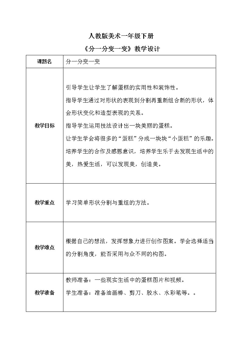 人教版1下美术《分一分变一变》课件+教案01