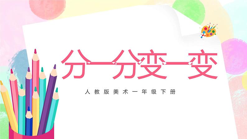 人教版1下美术《分一分变一变》课件+教案01