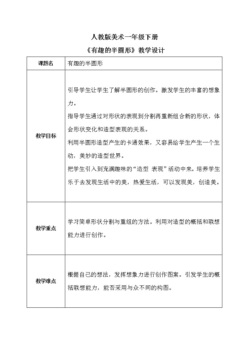 人教版1下美术《有趣的半圆形》教案第1页
