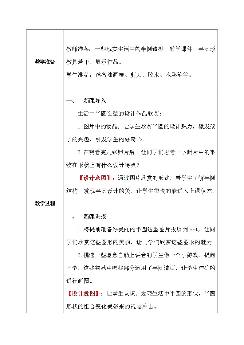 人教版1下美术《有趣的半圆形》教案第2页