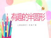 人教版1下美術(shù)《有趣的半圓形》課件+教案