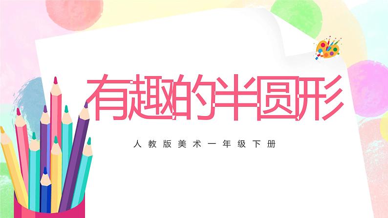 人教版1下美术《有趣的半圆形》课件第1页