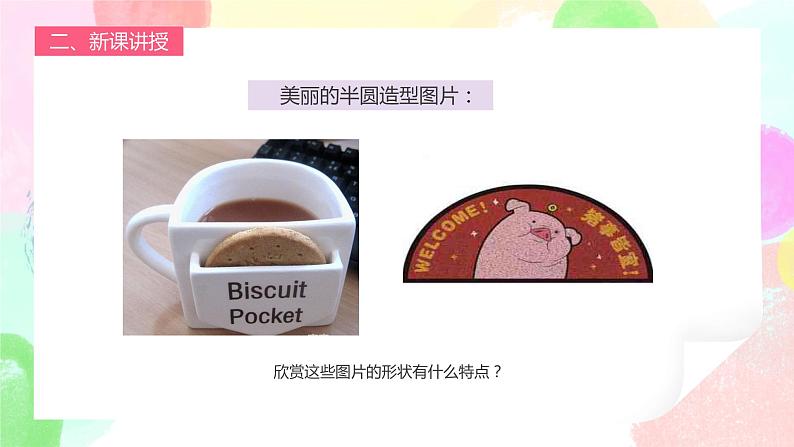人教版1下美术《有趣的半圆形》课件第6页