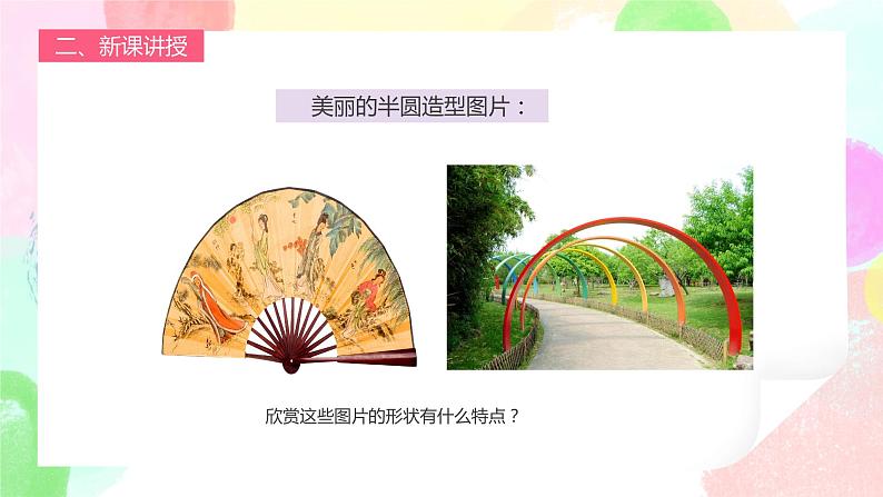 人教版1下美术《有趣的半圆形》课件第7页
