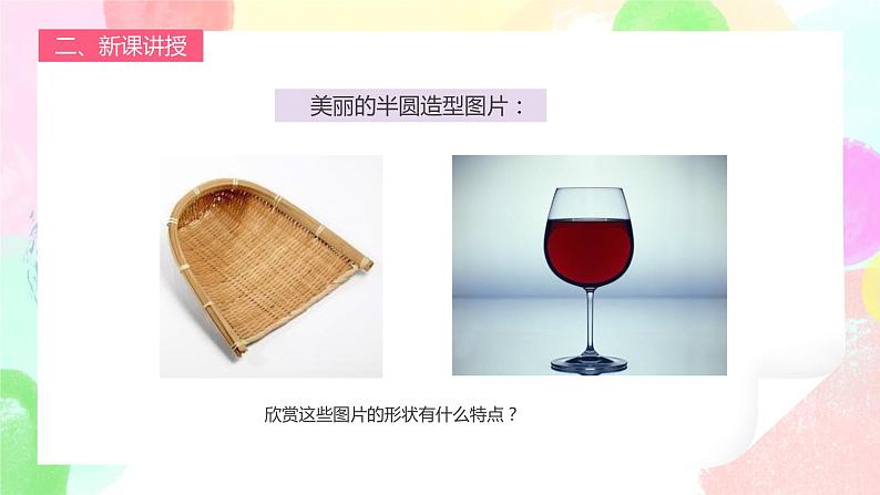 人教版1下美术《有趣的半圆形》课件第8页