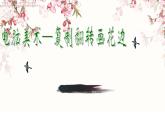 二年級(jí)下冊 課件 18《電腦美術(shù)—復(fù)制翻轉(zhuǎn)畫花邊》 小學(xué)美術(shù)人教