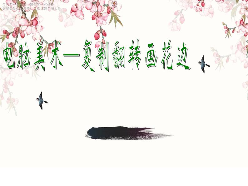 二年级下册 课件 18《电脑美术—复制翻转画花边》 小学美术人教第1页