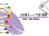第18課   《電腦美術(shù)——“變形”畫畫》 課件