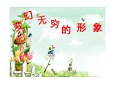 三年級下冊 課件 7變化無窮的形象  小學(xué)美術(shù)人教