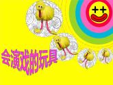 三年級下冊 課件 17會演戲的玩具  小學美術(shù)人教